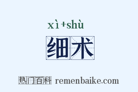 细术是什么意思的图片